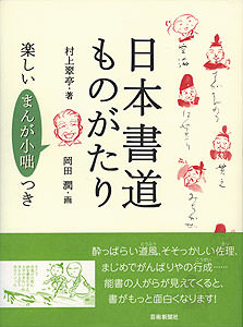 日本書道ものがたり