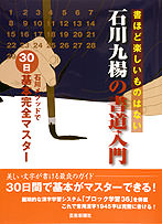 石川九楊の書道入門　石川メソッドで30日基本完全マスター