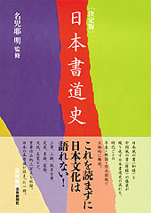 決定版　日本書道史