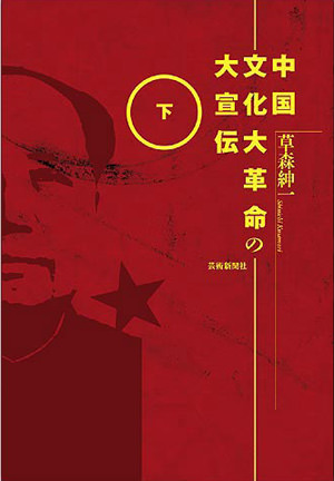 中国文化大革命の大宣伝