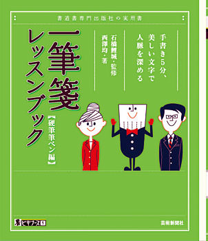 手書き５分、美しい文字で人脈を深める　一筆箋レッスンブック　芸術新聞社