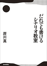 
だれでも書けるシナリオ教室