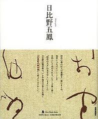 墨 ニュークラシック・シリーズ　日比野五鳳