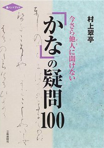 今さら他人に聞けない　かなの疑問100　芸術新聞社