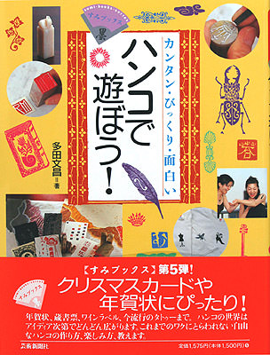 カンタン･びっくり･面白い　ハンコで遊ぼう！