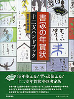 書家の年賀状 十二支ハンドブック