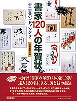 書家120人の年賀状