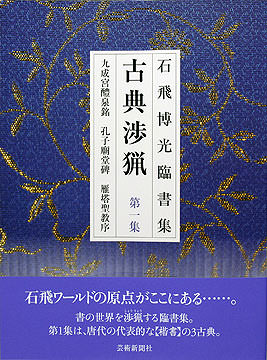 石飛博光臨書集　古典渉猟〈第1集〉九成宮醴泉銘・孔子廟堂碑・雁塔聖教序