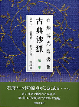 石飛博光臨書集　古典渉猟〈第1集〉九成宮醴泉銘・孔子廟堂碑・雁塔聖教序