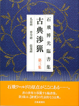 古典渉猟〈第3集〉新装版　礼器碑・曹全碑・張遷碑