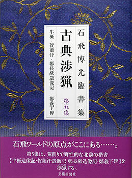 古典渉猟〈第5集〉新装版　牛ケツ・賀蘭汗・鄭長猷造像記・鄭羲下碑