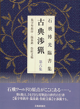 古典渉猟〈第6集〉新装版　集字聖教序・温泉銘・祭姪文稿