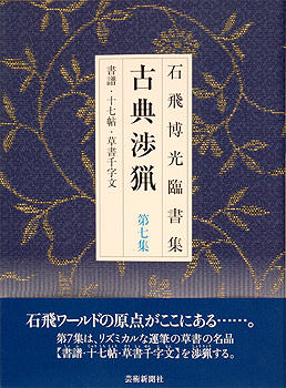 古典渉猟〈第7集〉新装版　書譜・十七帖・草書千字文