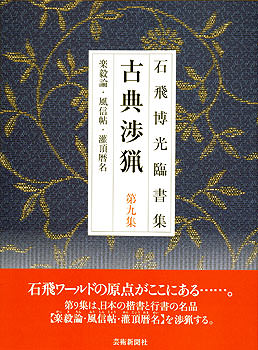 古典渉猟〈第9集〉新装版　楽毅論・風信帖・灌頂暦名