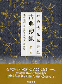 古典渉猟〈第10集〉新装版　李キョウ雑詠・伊都内親王願文・離洛帖