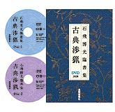 古典渉猟DVD