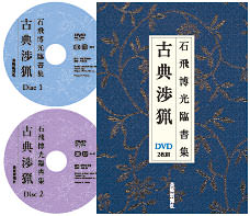 古典渉猟DVD