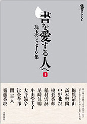 書を愛する人へ（1）