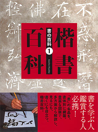 書の百科（1）楷書百科