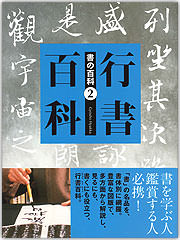 書の百科（2）行書百科