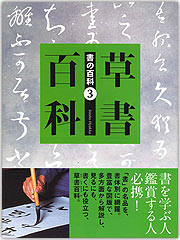 書の百科 (3) 草書百科
