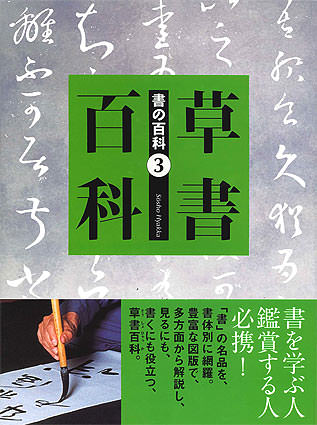 書の百科（3）草書百科