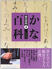 書の百科（4）かな百科