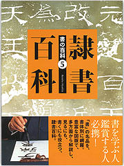 書の百科（5）隷書百科