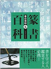 書の百科（6）篆書百科