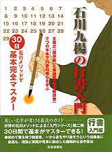 石川九楊の行書入門