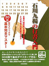石川九楊の行書入門 石川メソッドで30日基本完全マスター 