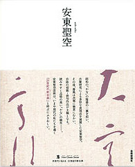 墨 ニュークラシック・シリーズ　安東聖空