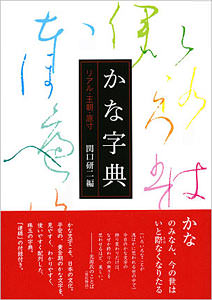 全文字原寸、使いやすく美しい　かな字典　リアル・王朝・原寸