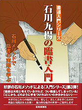 石川九楊の臨書入門