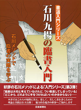 石川九楊の臨書入門