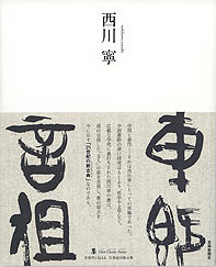 墨 ニュークラシック・シリーズ　西川寧