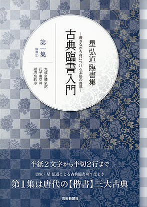 石飛博光臨書集　古典渉猟〈第1集〉九成宮醴泉銘・孔子廟堂碑・雁塔聖教序