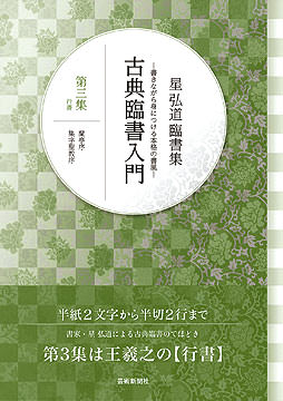 星 弘道 臨書集　古典臨書入門　古典臨書入門〈第3集〉行書