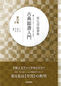 星 弘道 臨書集　古典臨書入門〈第4集〉草書