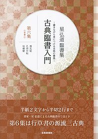 星 弘道 臨書集　古典臨書入門　古典臨書入門〈第6集〉行草書（2）