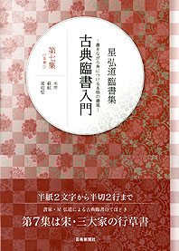 星 弘道 臨書集　古典臨書入門　古典臨書入門〈第7集〉行草書（3）