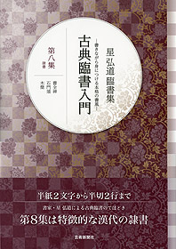 星 弘道 臨書集　古典臨書入門〈第8集〉隷書