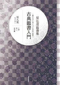 星 弘道 臨書集　古典臨書入門　古典臨書入門〈第9集〉明清の書１