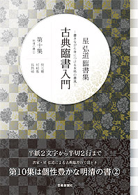 星 弘道 臨書集　古典臨書入門　古典臨書入門〈第10集〉明清の書２