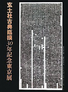 玄土社古典臨摸30年記念東京展