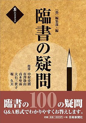 墨6月臨時増刊　半切ハンドブック２—臨書と創作— 楷書