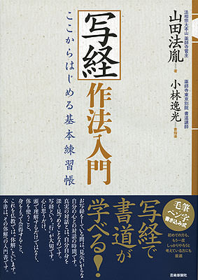 写経作法入門　ここからはじめる基本練習帳