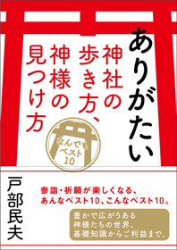 ありがたい神社の歩き方、神様の見つけ方