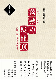 落款の疑問100