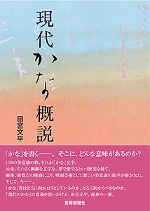 現代かな概説